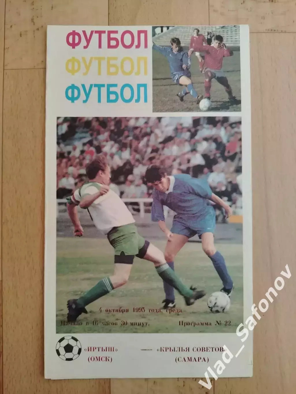 Иртыш(Омск) - Крылья Советов(Самара). Кубок России 1/16. 04/10/1995.