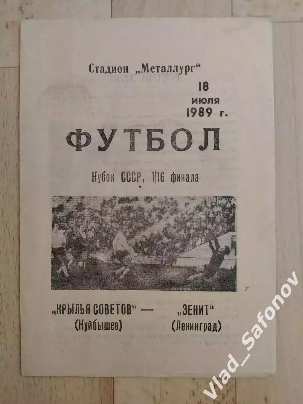 Крылья Советов(Куйбышев) - Зенит(Ленинград). Кубок СССР 1/16. 18/071989.