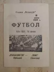 Крылья Советов(Куйбышев) - Зенит(Ленинград). Кубок СССР 1/16. 18/071989.