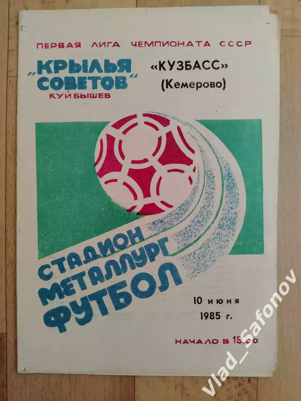 Крылья Советов(Куйбышев) - Кузбасс(Кемерово). 1 лига. 10/06/1985.