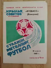 Крылья Советов(Куйбышев) - Кузбасс(Кемерово). 1 лига. 10/06/1985.