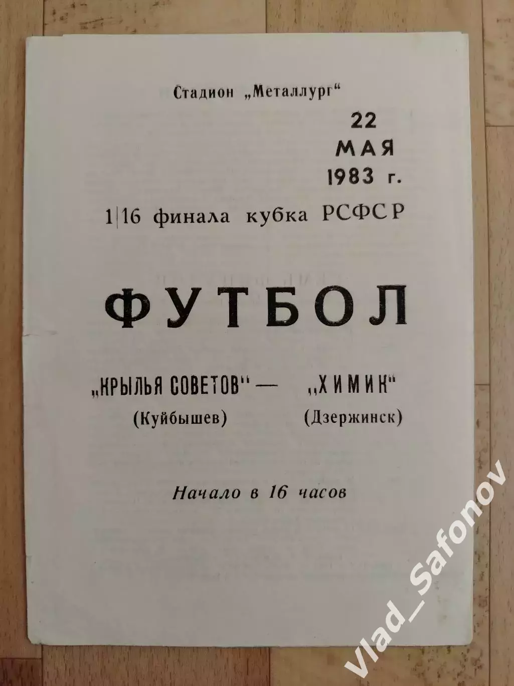 Крылья Советов(Куйбышев) - Химик(Дзержинск). Кубок СССР 1/16. 22/05/1983.