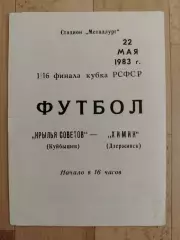 Крылья Советов(Куйбышев) - Химик(Дзержинск). Кубок СССР 1/16. 22/05/1983.