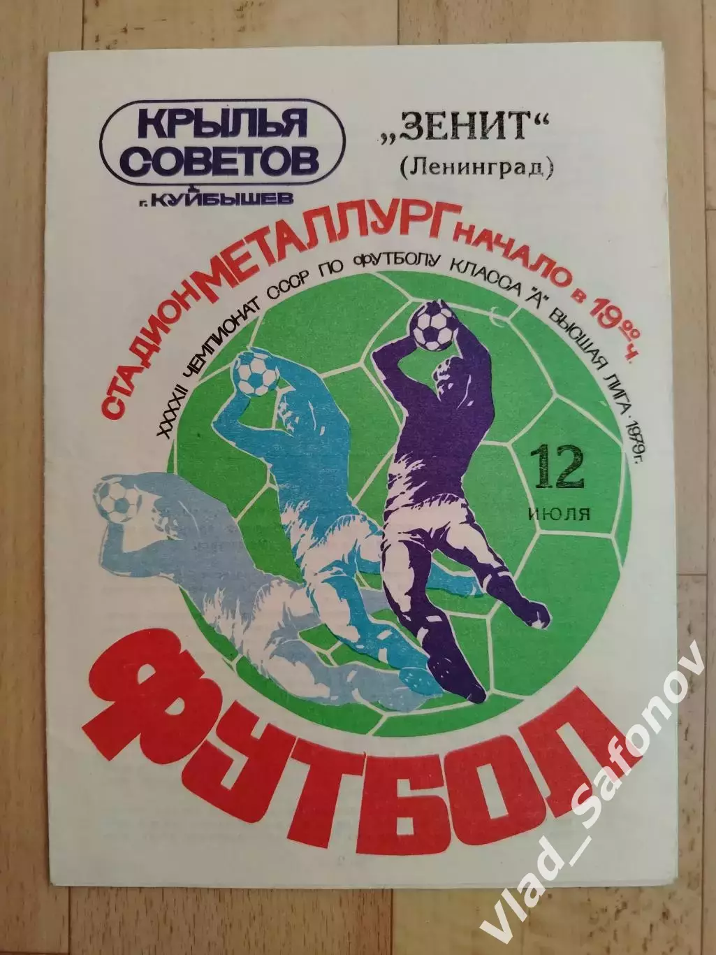 Крылья Советов(Куйбышев) - Зенит(Ленинград). Высшая лига. 12/07/1979.