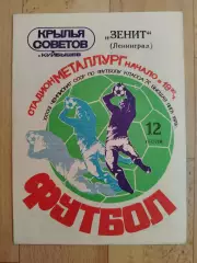 Крылья Советов(Куйбышев) - Зенит(Ленинград). Высшая лига. 12/07/1979.