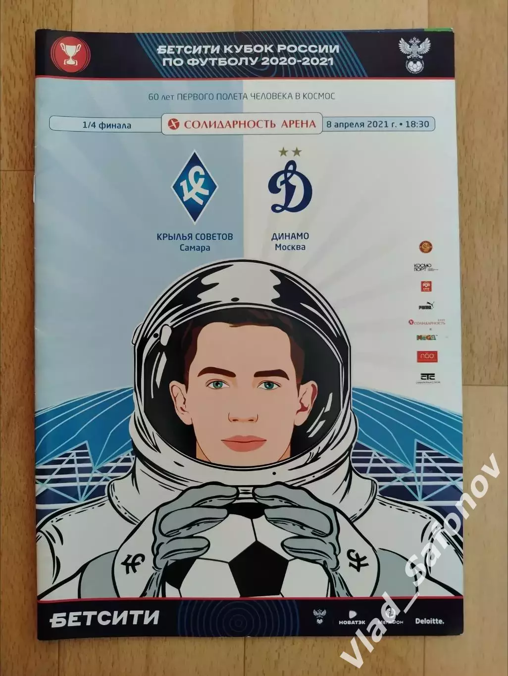 Крылья Советов(Самара) - Динамо(Москва). Кубок России 1/4. 08/04/2021.