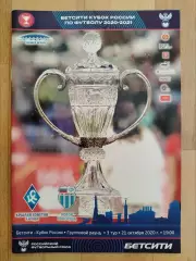 Крылья Советов(Самара) - Ротор(Волгоград). Кубок России. 21/10/2020.