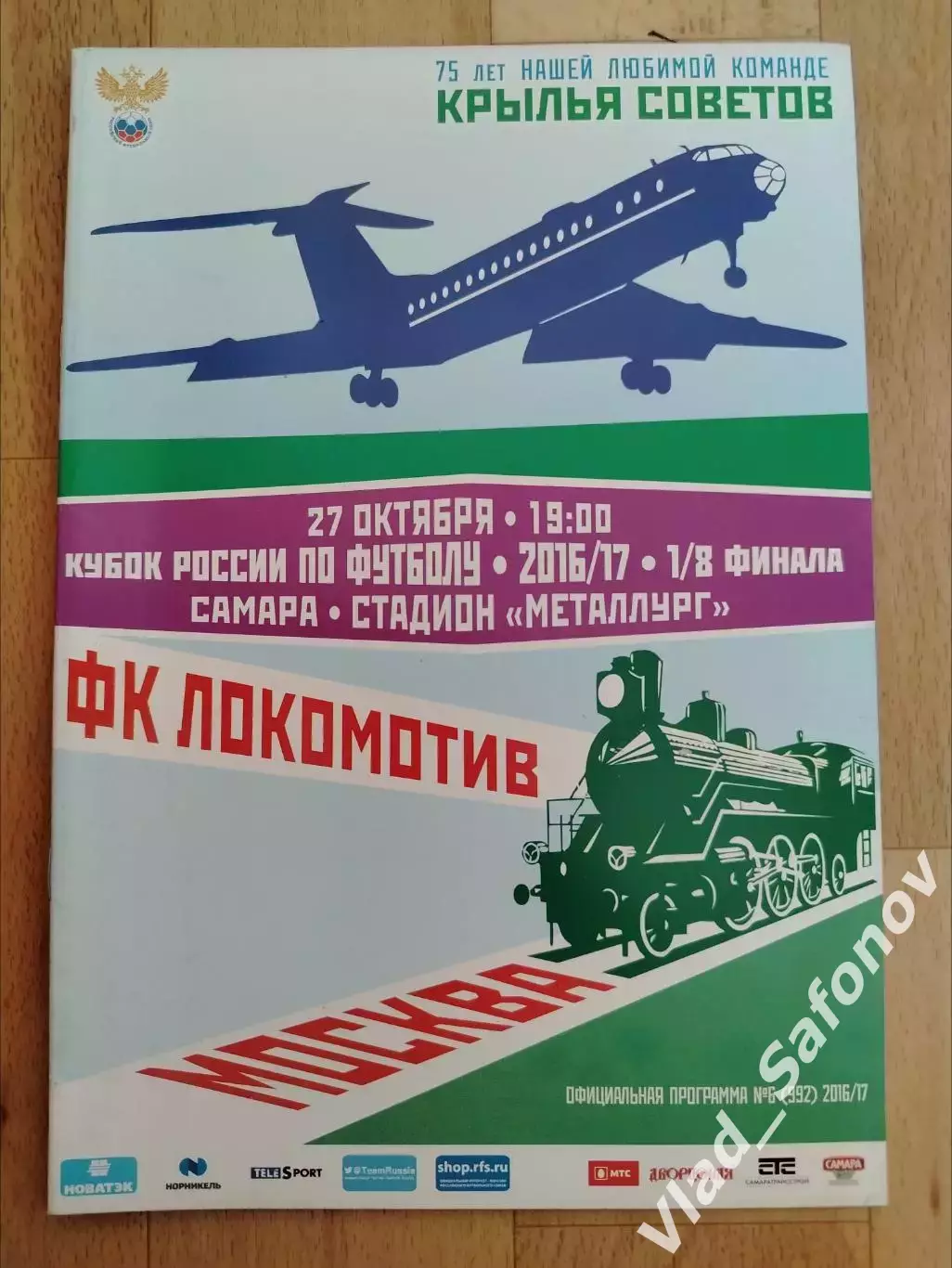 Крылья Советов(Самара) - Локомотив(Москва). Кубок России 1/8. 27/10/2016.