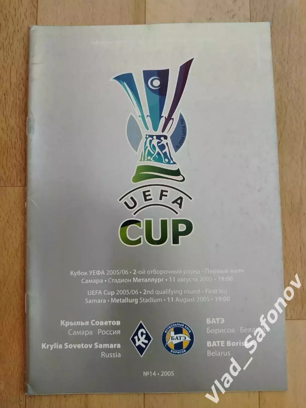 Крылья Советов(Самара) - Батэ(Борисов). Кубок УЕФА. 11/08/2005.
