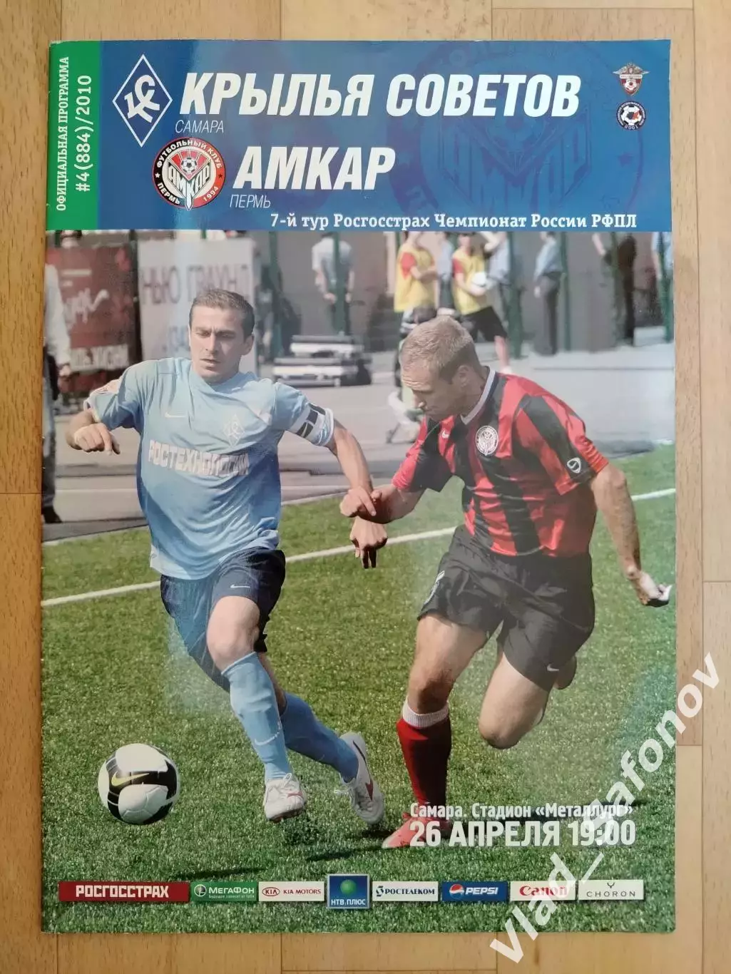 Крылья Советов(Самара) - Амкар(Пермь). РПЛ. 26/04/2010.