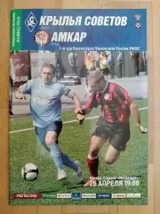 Крылья Советов(Самара) - Амкар(Пермь). РПЛ. 26/04/2010.
