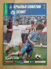 Крылья Советов(Самара) - Зенит(Санкт-Петербург). РПЛ. 13/03/2010.