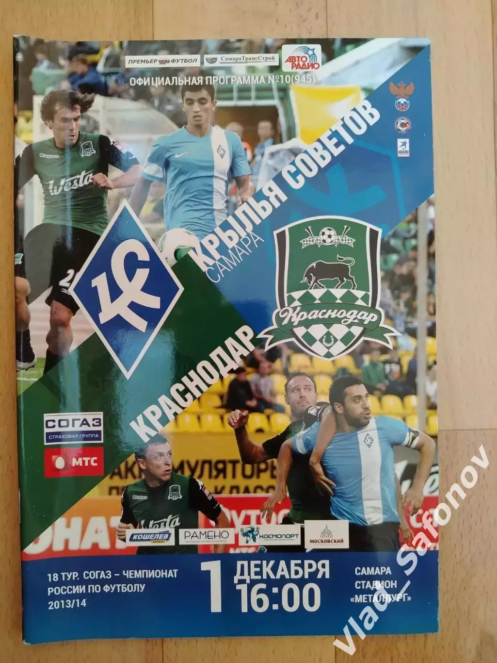 Крылья Советов(Самара) - ФК Краснодар. РПЛ. 01/12/2013.
