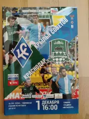 Крылья Советов(Самара) - ФК Краснодар. РПЛ. 01/12/2013.