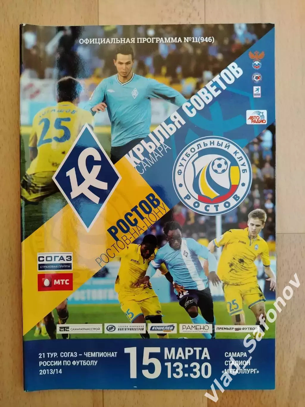 Крылья Советов(Самара) - Ростов(Ростов-на-Дону). РПЛ. 15/03/2014