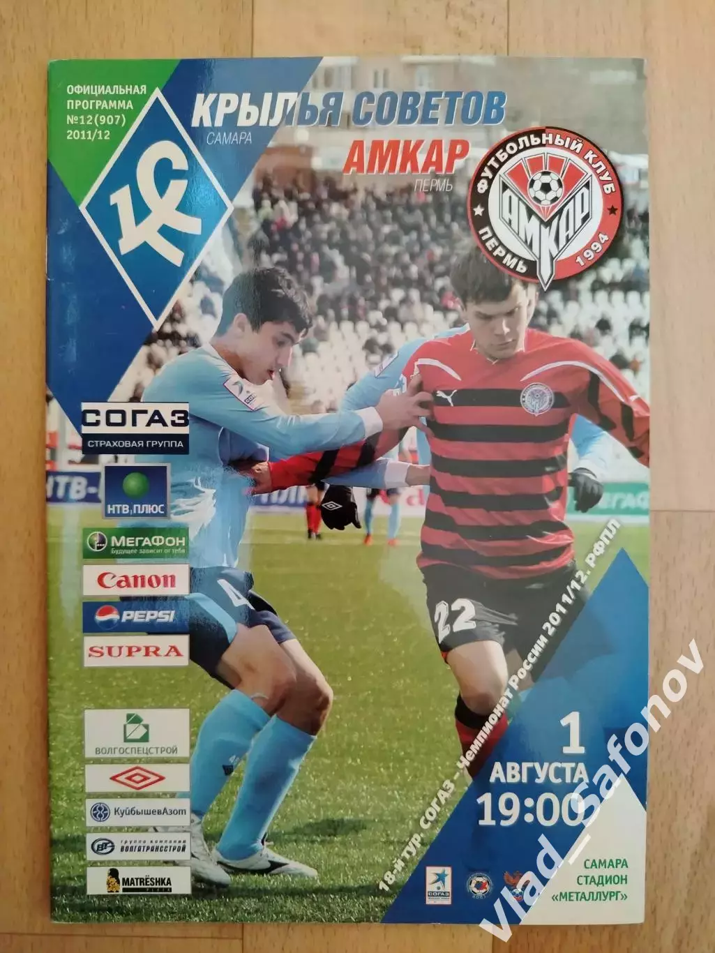 Крылья Советов(Самара) - Амкар(Пермь). РПЛ. 01/08/2011.