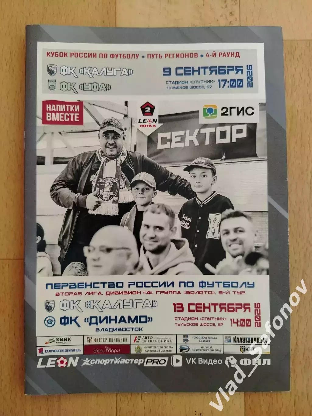ФК Калуга - ФК Уфа/ Динамо(Владивосток). Кубок/2 лига. 09-13/09/2026.