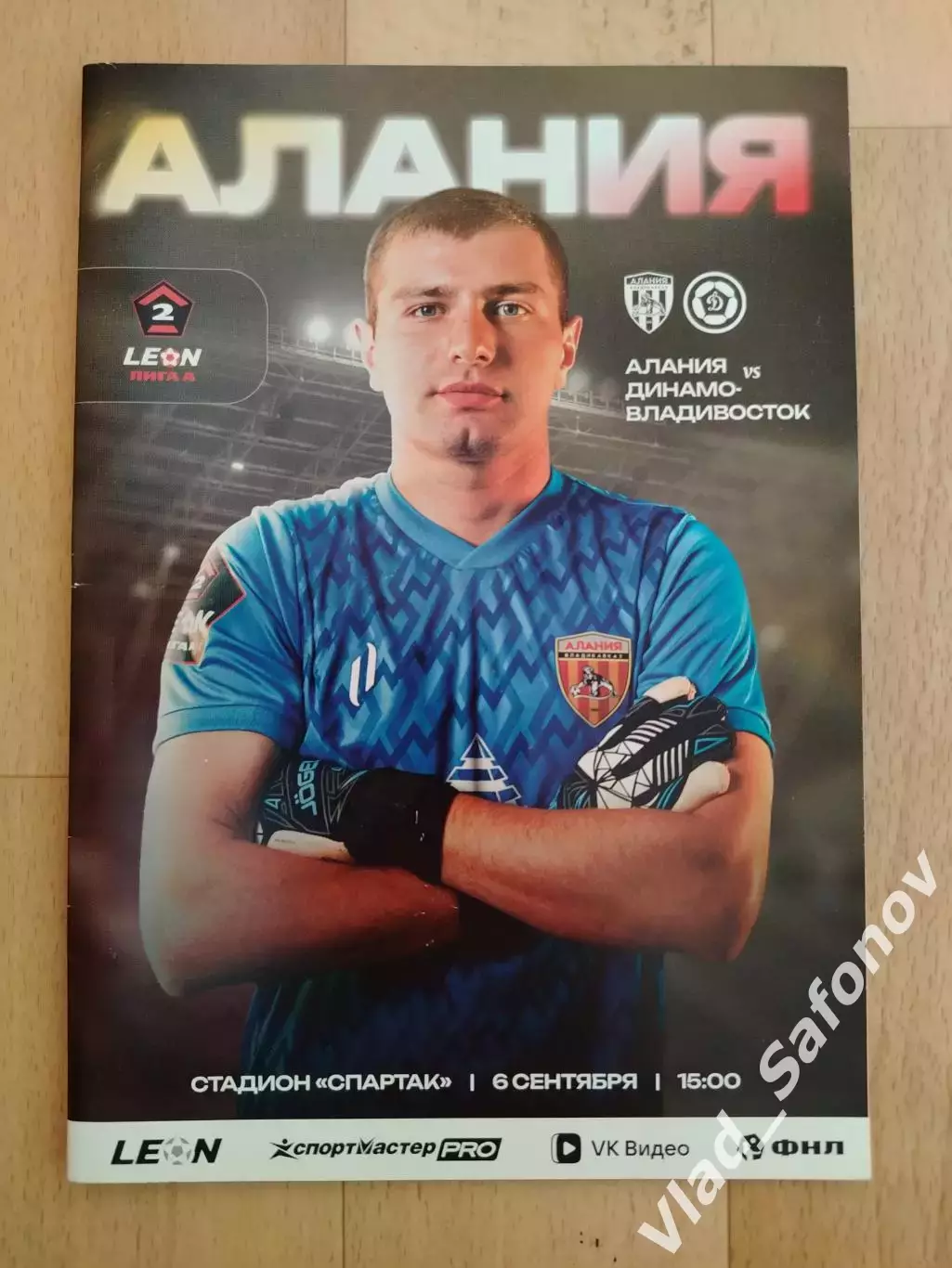 Алания(Владикавказ) - Динамо(Владивосток). 2 лига. 06/09/2026.