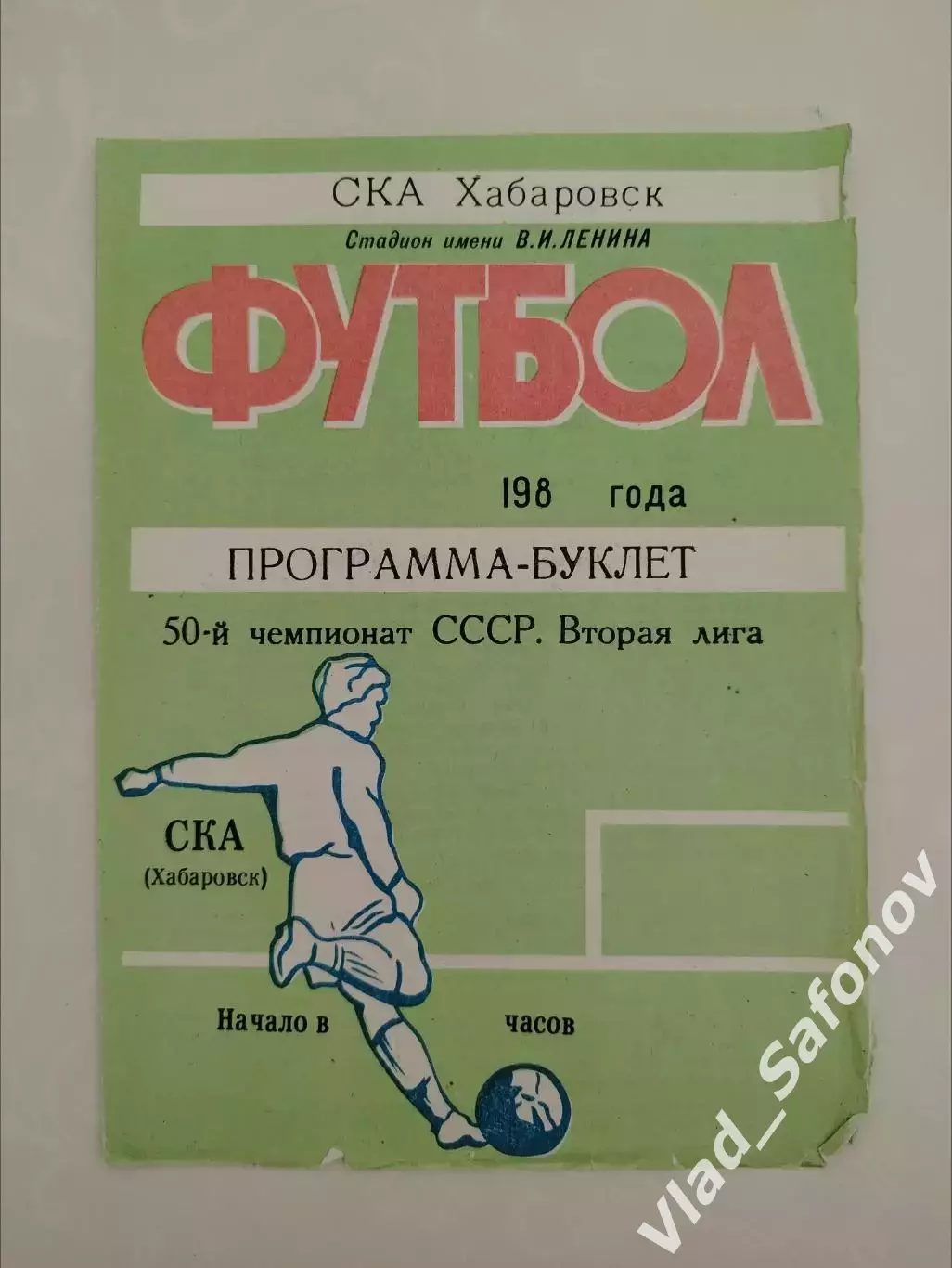 Программа-буклет. Ска(Хабаровск) 1987. 50-й чемпионат СССР. 2 лига.