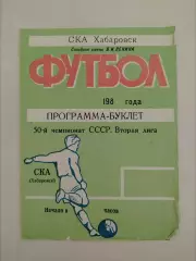 Программа-буклет. Ска(Хабаровск) 1987. 50-й чемпионат СССР. 2 лига.