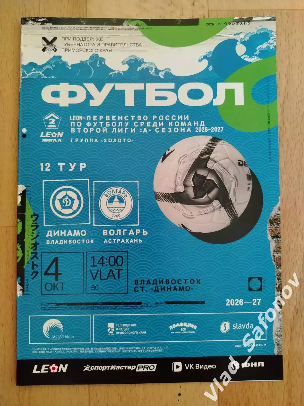 Динамо(Владивосток) - Волгарь(Астрахань). 2 лига. 04/10/2026.