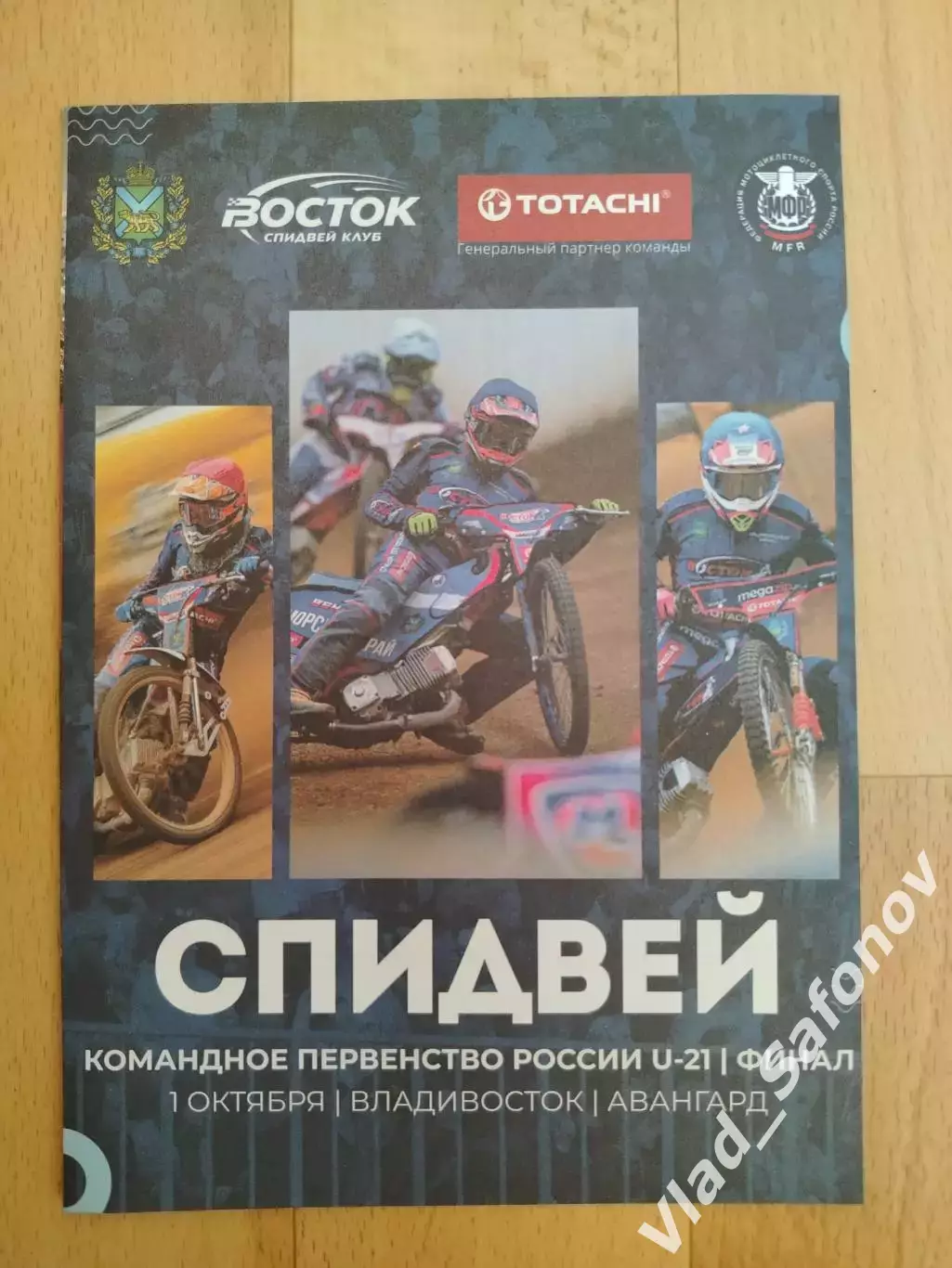 Спидвей. Командное первенство U-21, финал. Владивосток 01/10/2026. См. описание.