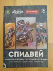 Спидвей. Командное первенство U-21, финал. Владивосток 01/10/2026. См. описание.