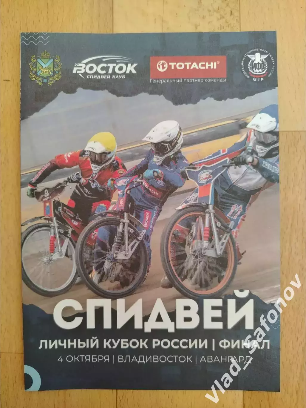 Спидвей. Личный кубок России, финал. Владивосток 04/10/2026. Смотри описание.