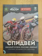 Спидвей. Личный кубок России, финал. Владивосток 04/10/2026. Смотри описание.