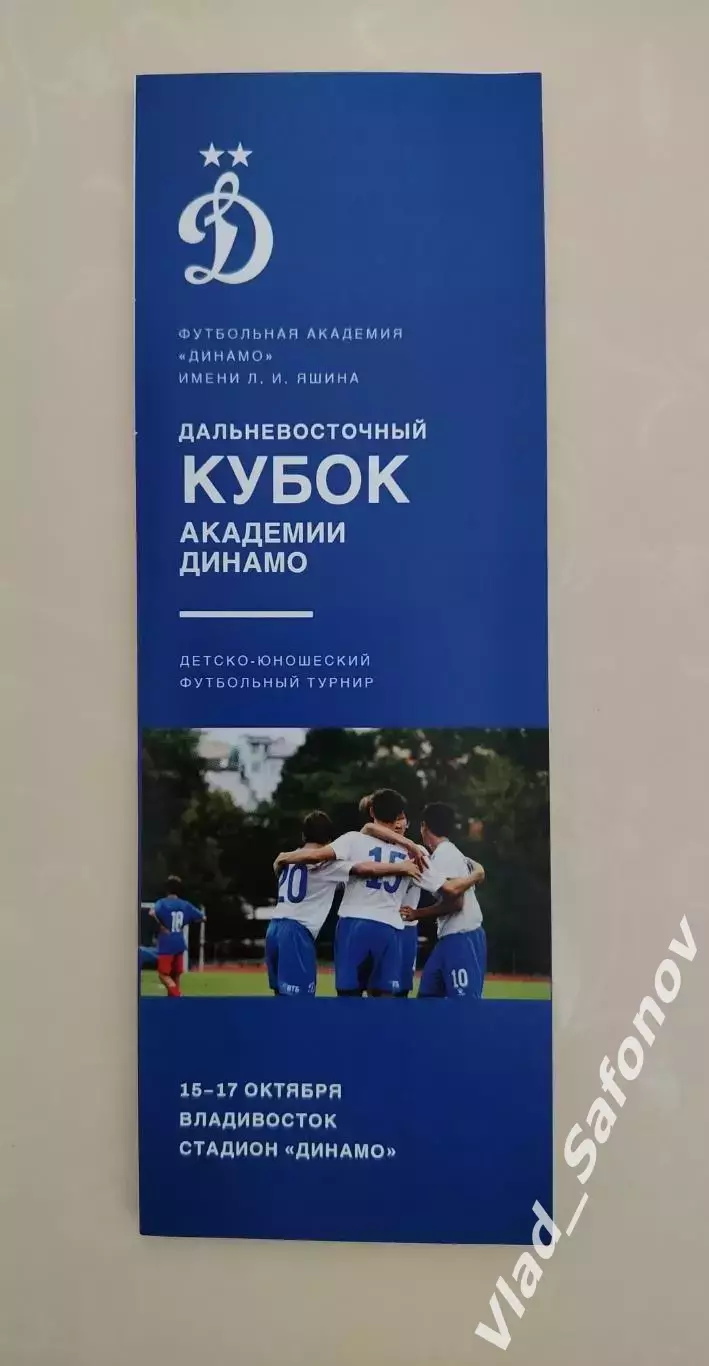 ДВ Кубок Академии Динамо им. Яшина. Владивосток 15-17/10/2026. Участн в описании