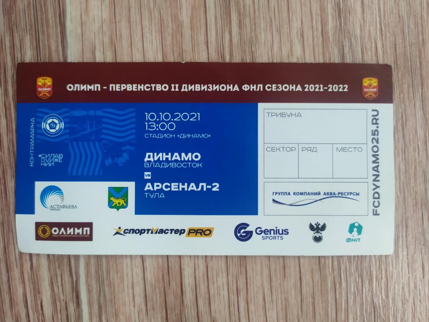 Динамо (Владивосток) - Арсенал 2(Тула) 10.10.2021