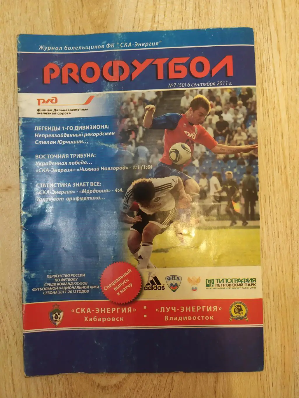 Ска - Луч. ФНЛ. 06.09.2011