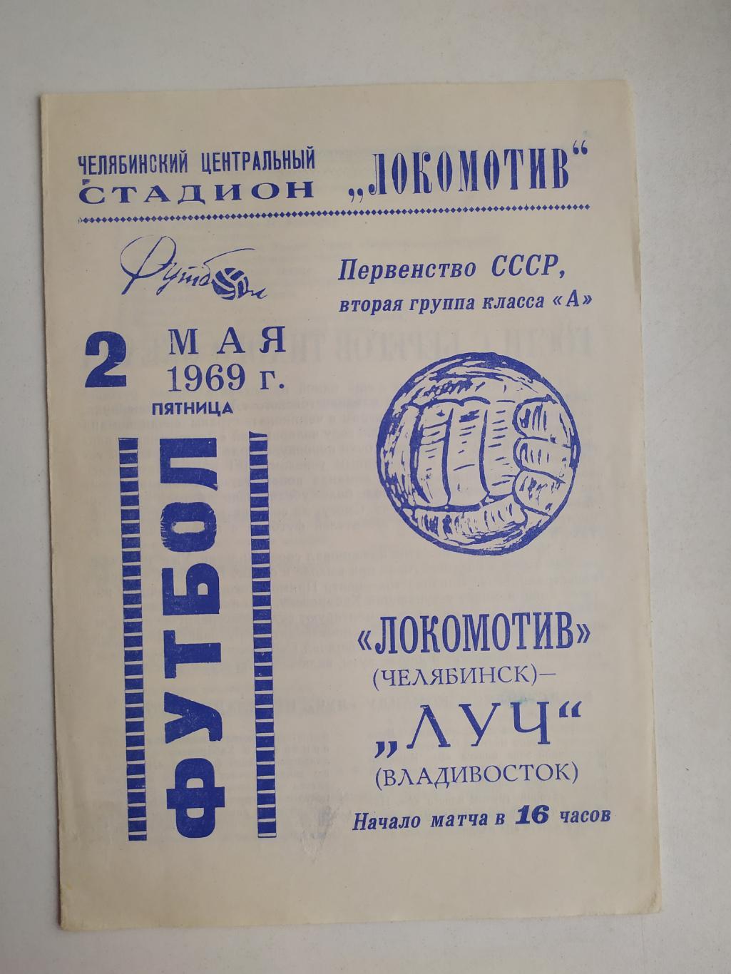 Локомотив(Челябинск) - Луч(Владивосток) 02.05.1969.
