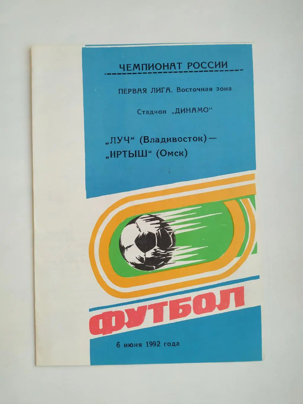Луч(Владивосток) - Иртыш(Омск) 1 лига, 06.06.1992