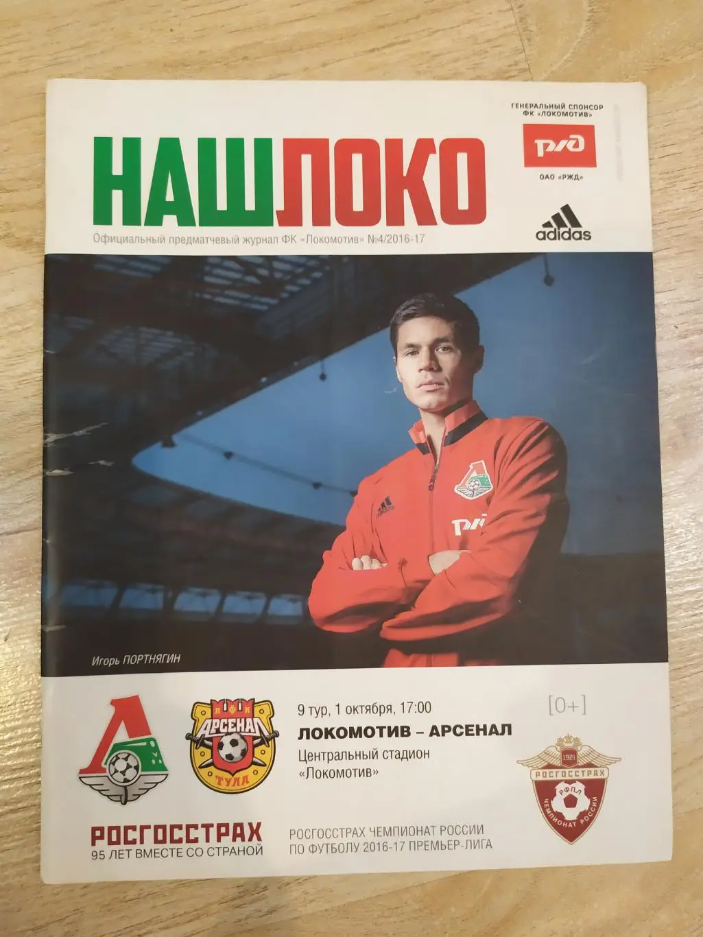 Локомотив(Москва) - Арсенал(Тула) РПЛ 01.10.2016