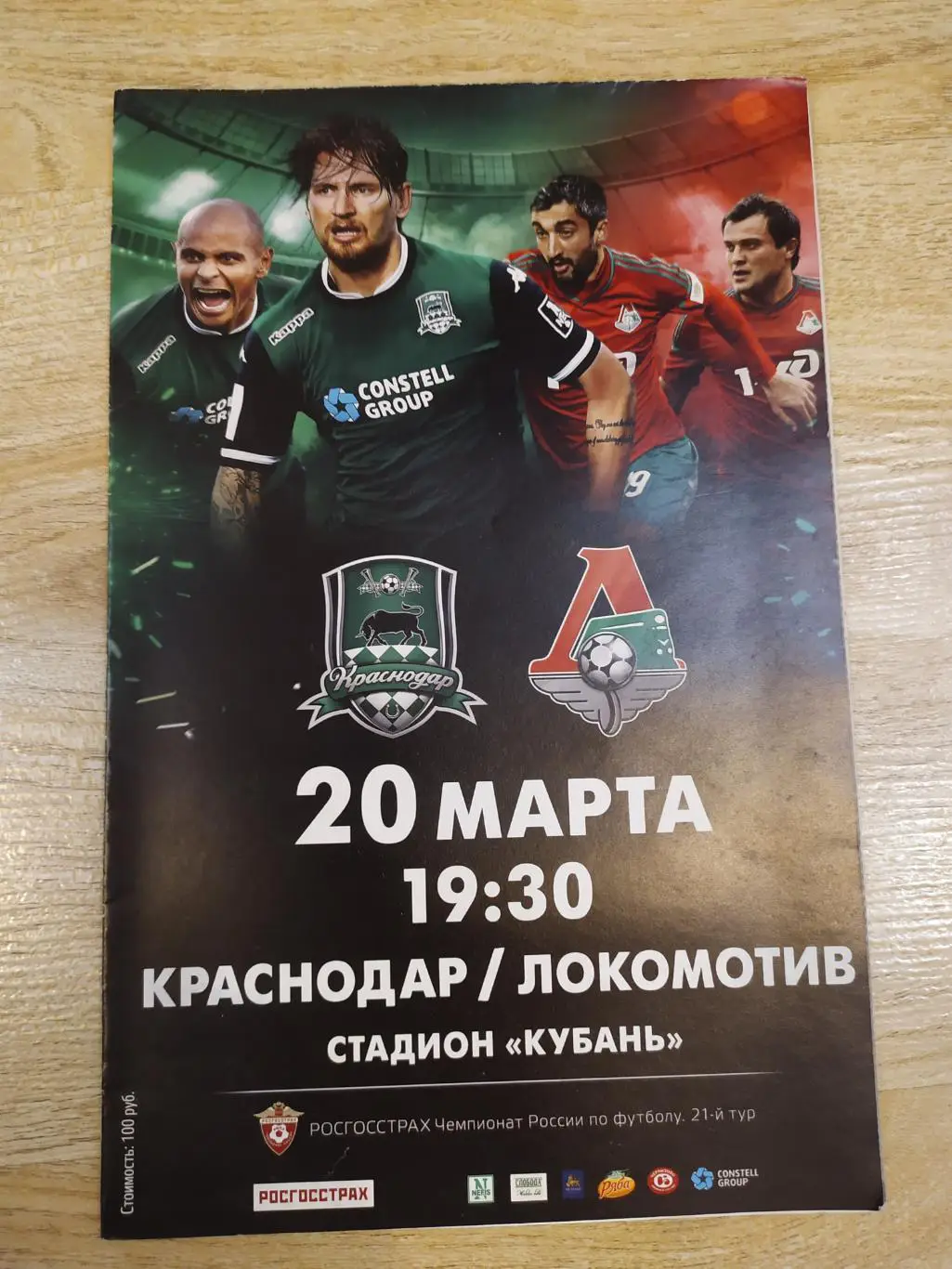 Краснодар-Локомотив(Москва) РПЛ 17.03.16