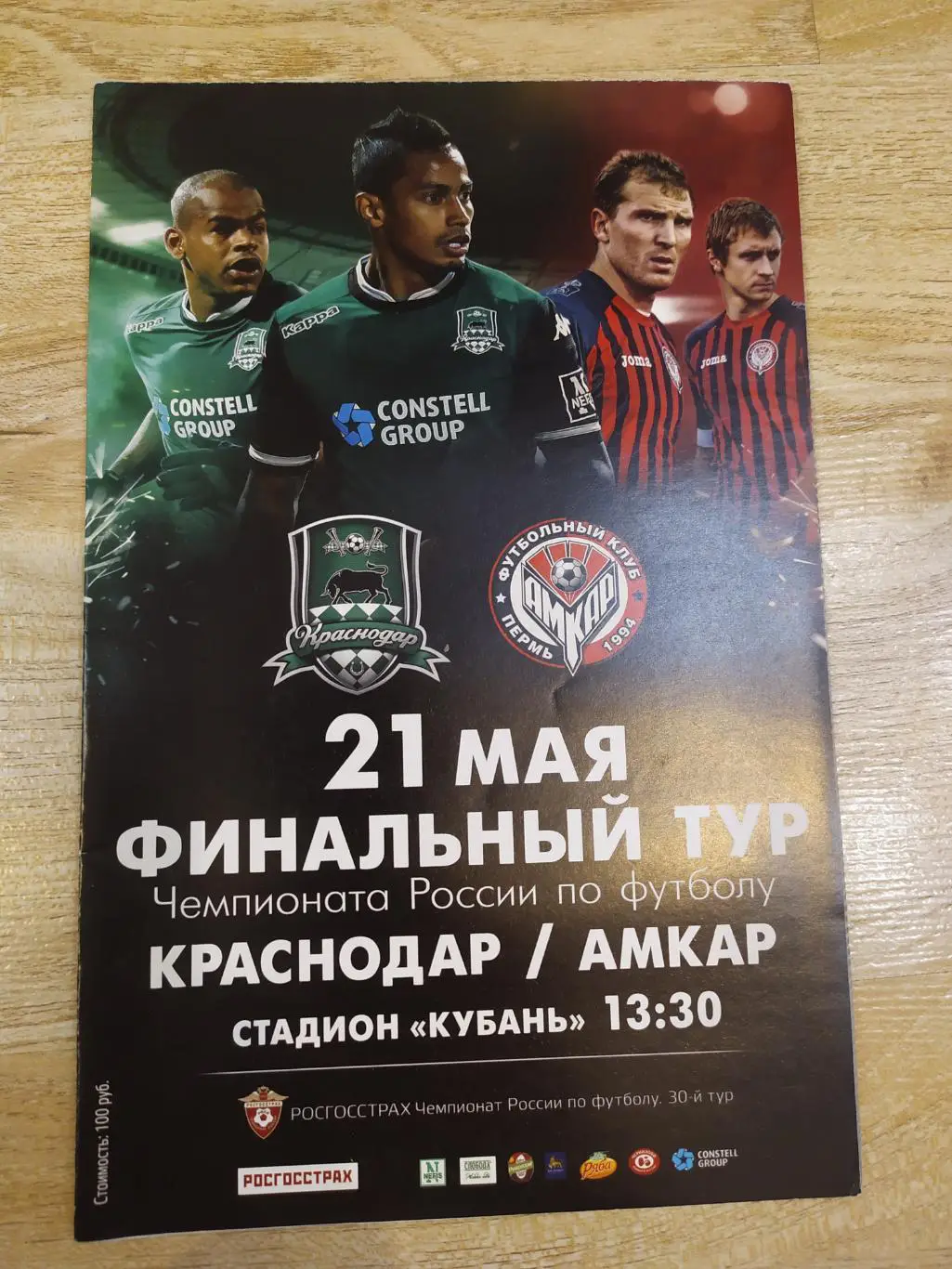 Краснодар-Амкар(Пермь) РПЛ 21.05.16