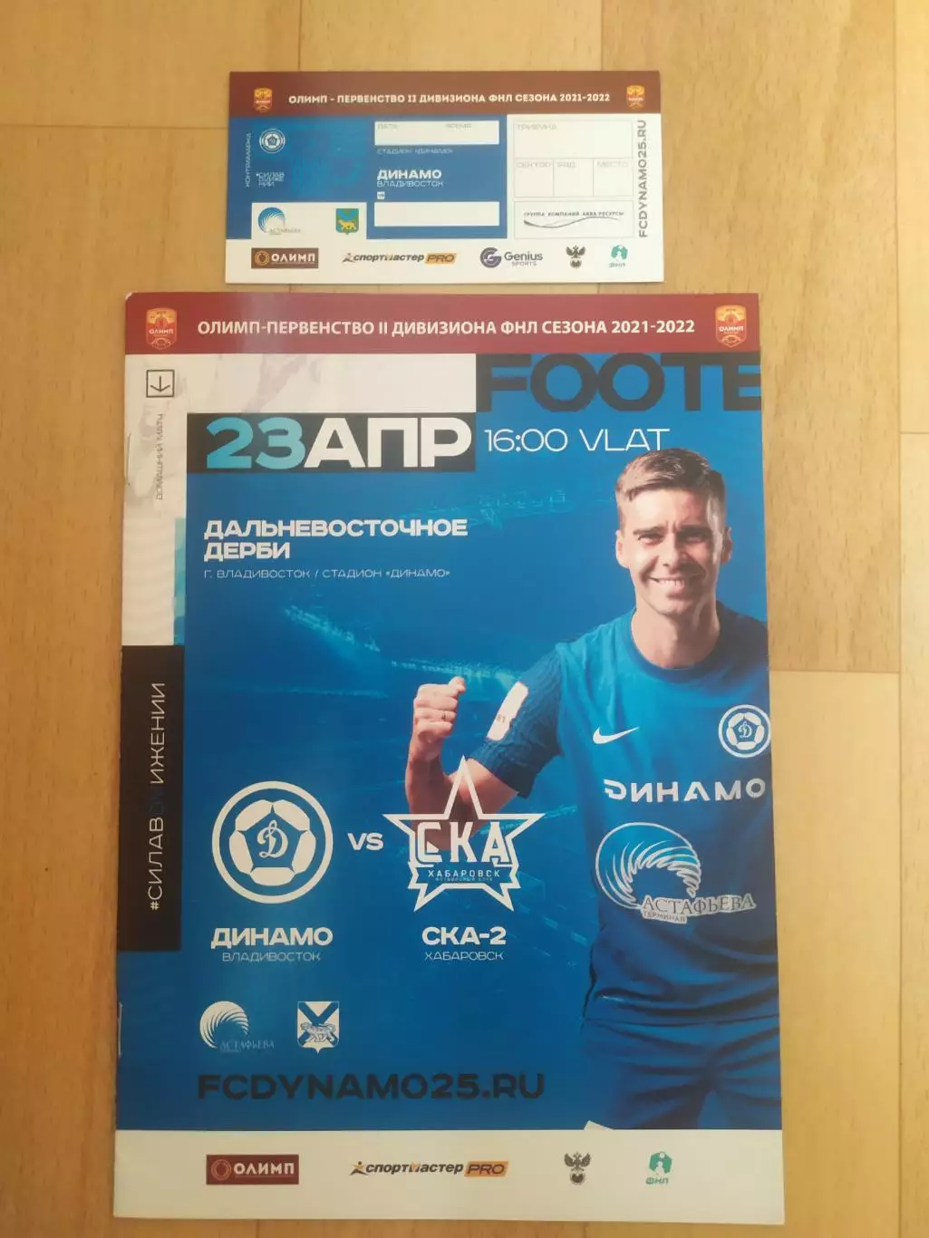 Динамо(Владивосток)-СКА 2(Хабаровск)+билет. Фнл 2. 23/04/2022