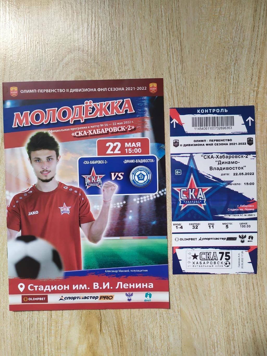 СКА 2(Хабаровск) - Динамо(Владивосток) ФНЛ 2. 22/05/2022 + билет.