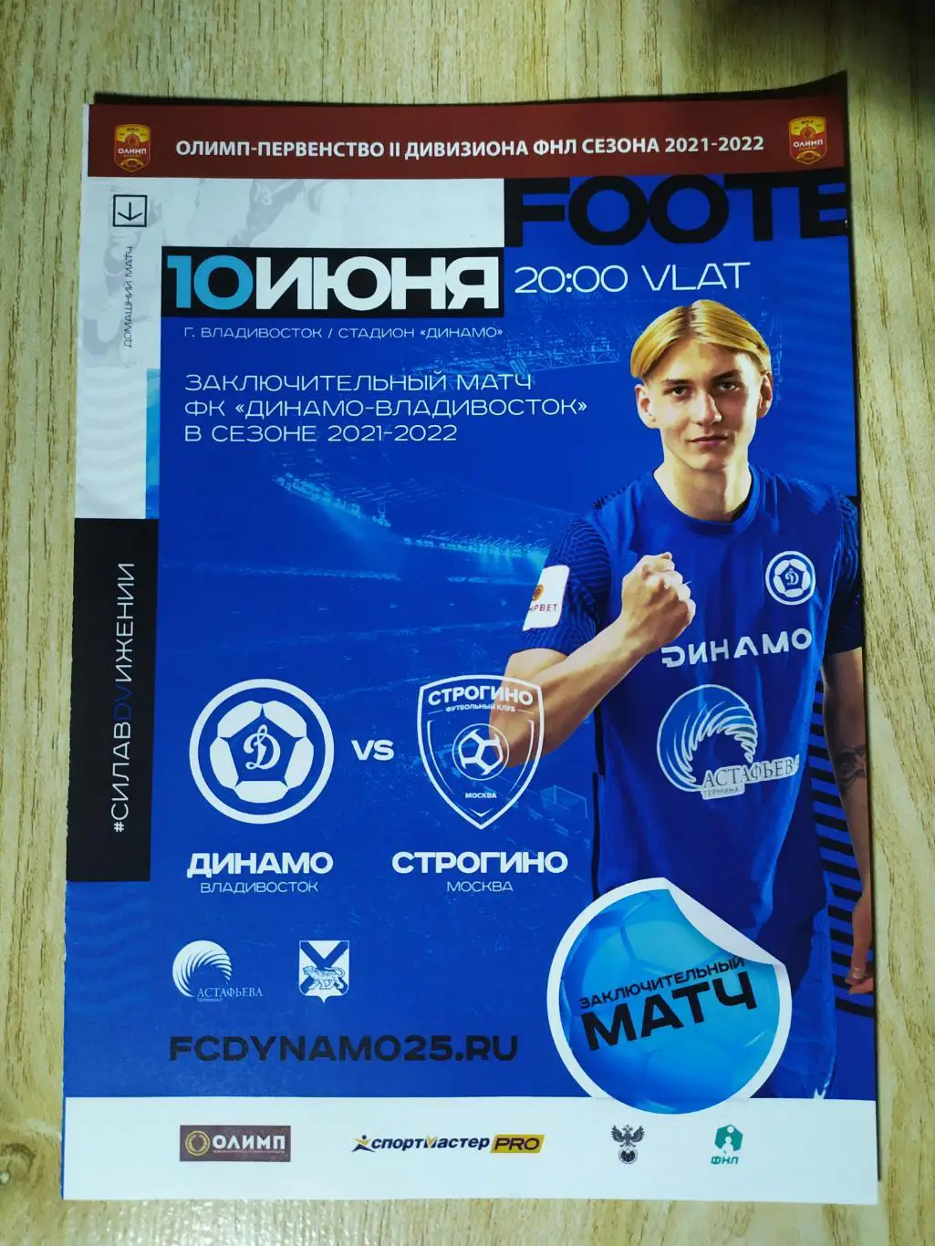 Динамо(Владивосток) - Строгино(Москва). ФНЛ 2. 10/06/2022