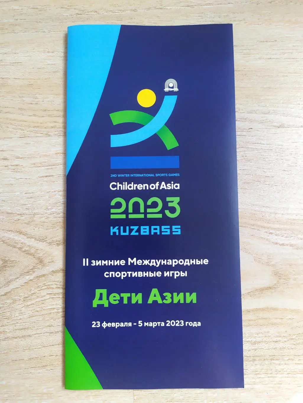 Буклет. Дети Азии. Кузбасс 2023.