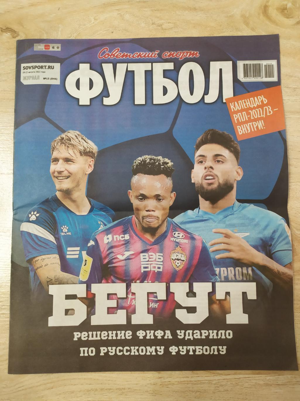 Советский спорт. Футбол. #15. 09-22 августа 2022