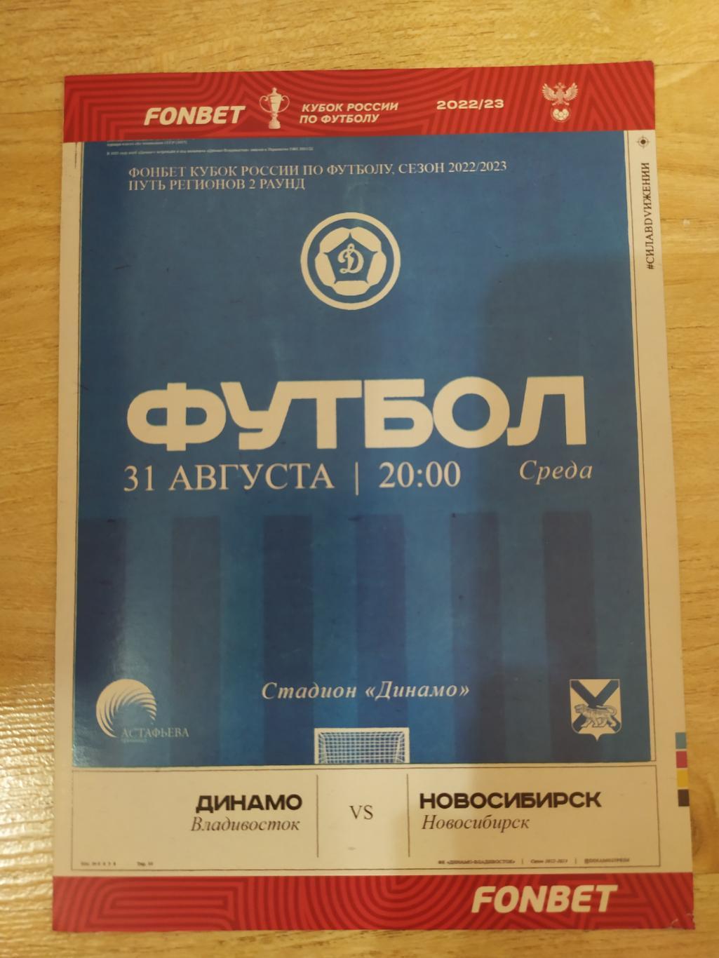 Динамо(Владивосток) - Новосибирск. Кубок России 22/23. 1/128. 31/08/2022