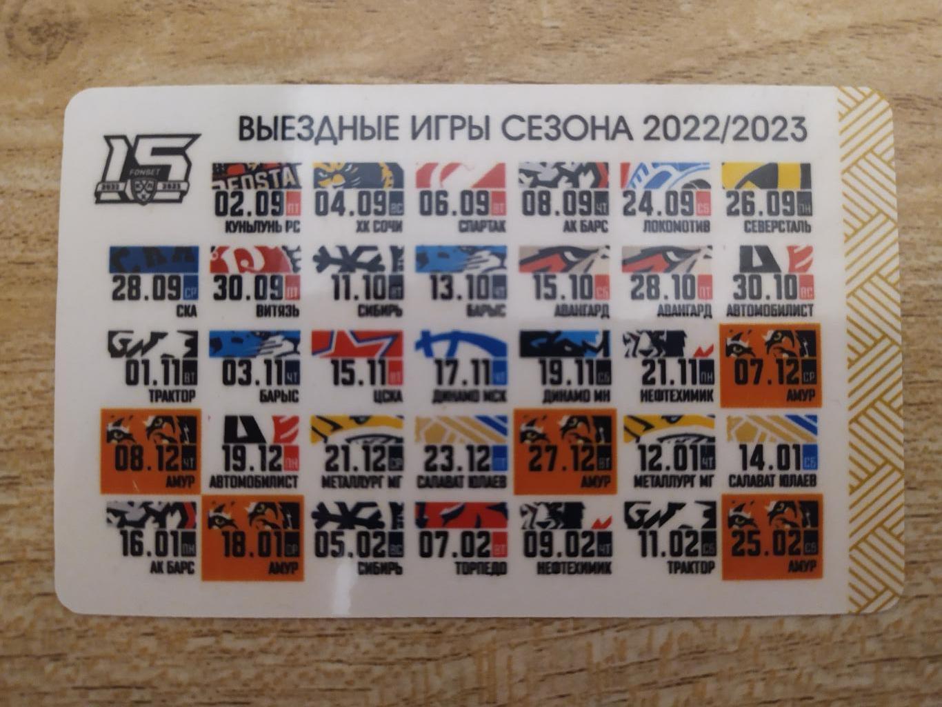 Календарик. Адмирал(Владивосток). КХЛ 2022/2023 1