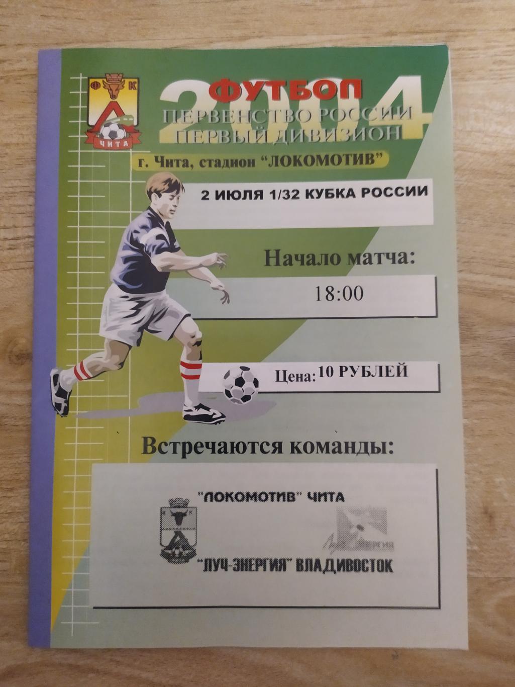 Локомотив(Чита) - Луч(Владивосток). Кубок России 1/32.02/07/2004
