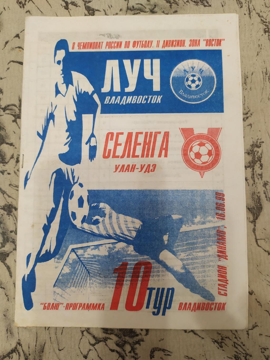 Луч(Владивосток) - Селенга(Улан-Удэ). 2 дивизион. 16/06/1999