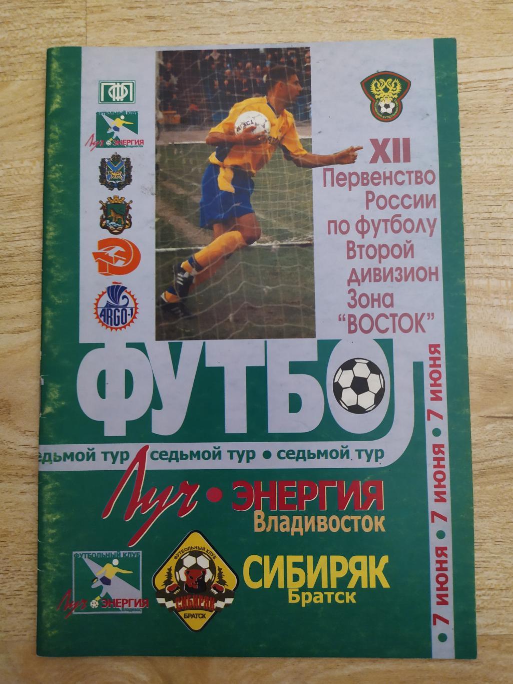Луч(Владивосток) - Сибиряк(Братск). 2 дивизион. 07/06/2003