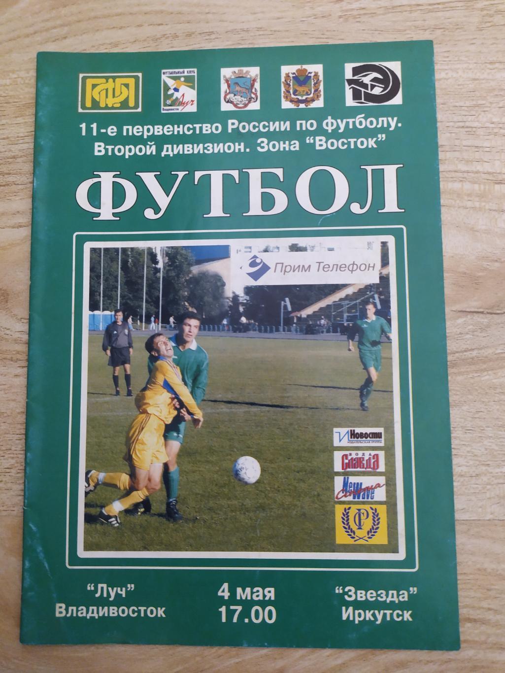 Луч(Владивосток) - Звезда(Иркутск). 2 дивизион. 04/05/2002