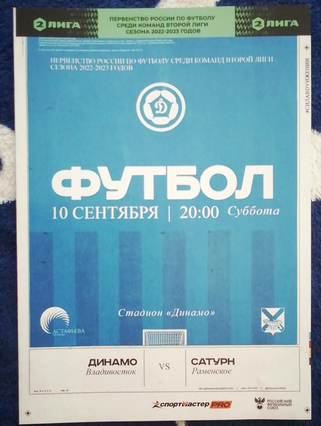 Динамо(Владивосток) - Сатурн(Раменское). 2 лига. 10/09/2022