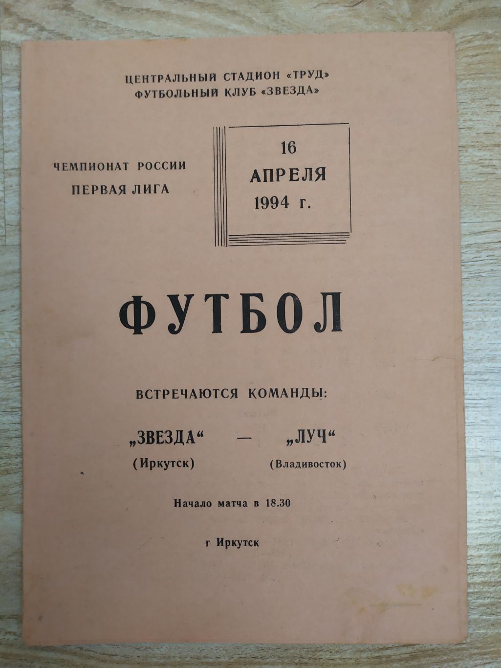 Звезда(Иркутск) - Луч(Владивосток). 1лига. 16/04/1994